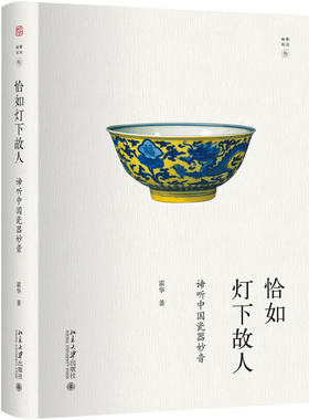 恰如灯下故人谛听中国瓷器妙音