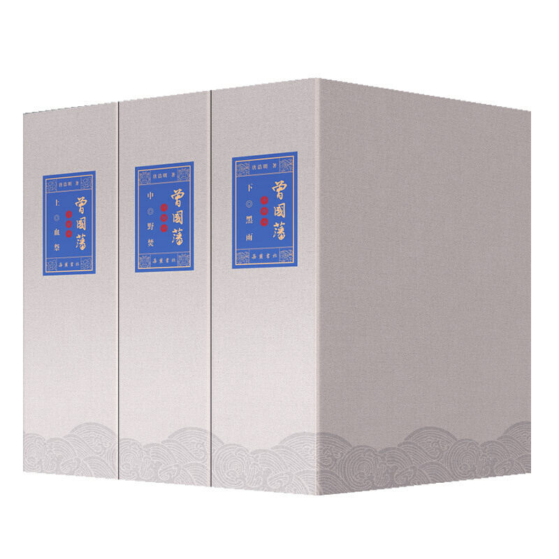 曾国藩（手稿本）（套装共9册）唐浩明先生特别授权限量手稿本，作者手书序言，特制签章，专属签名，墨宝收藏。