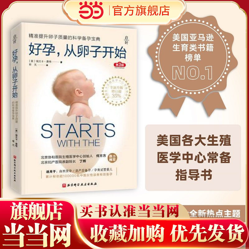 当当网 正版书籍 好孕从卵子开始 好运好孕从卵子开始科学备孕宝典自然备孕生活疾病患者备孕试管婴儿北京协和医院生殖医学中心