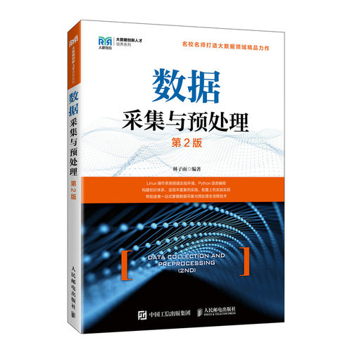 数据采集与预处理（第2版 ）林子雨 著 Linux操作系统 Windows系统实验  9787115657282 人民邮电出版社