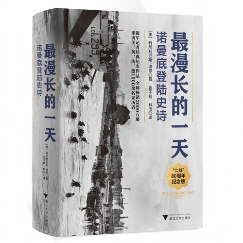 最漫长的一天 诺曼底登陆史诗（二战史经典著作，随军记者开创战史写作先河