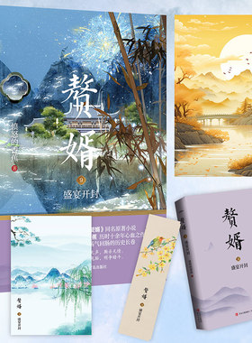 当当网 赘婿9盛宴开封 郭麒麟、宋轶主演电视剧《赘婿》同名原著小说！ 与庆余年雪中悍刀行齐名之作悦读纪 古代穿越虚构小说正版