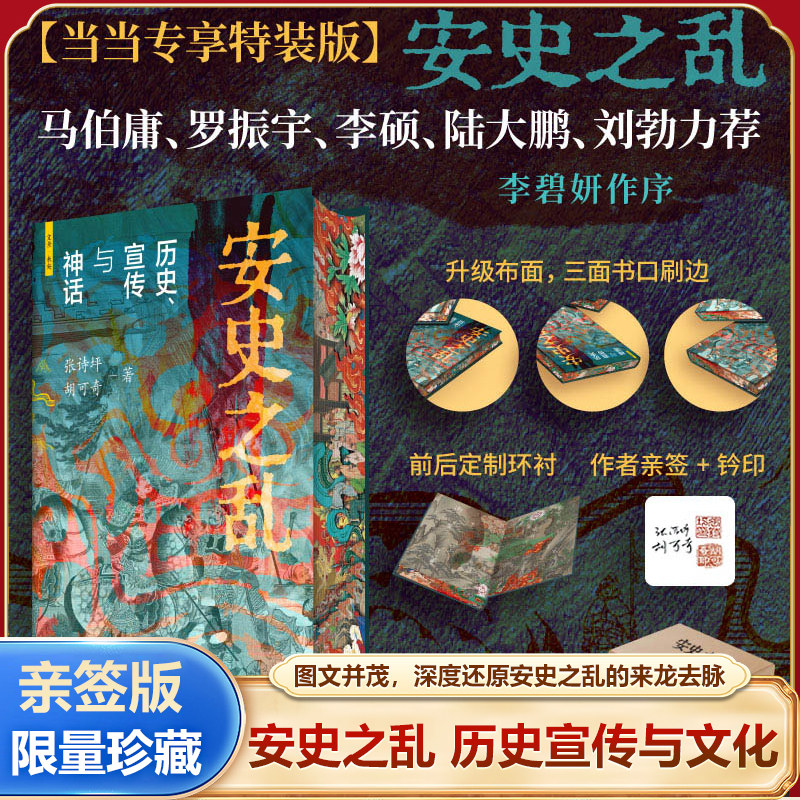 【当当专享特装版】安史之乱 历史宣传与神话 张诗坪 胡可奇 著 图文并茂深度还原安史之乱的来龙去脉 马伯庸/罗振宇等力荐