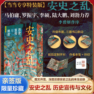 【当当专享特装版】安史之乱 历史宣传与神话 张诗坪 胡可奇 著 图文并茂深度还原安史之乱的来龙去脉 马伯庸/罗振宇等力荐