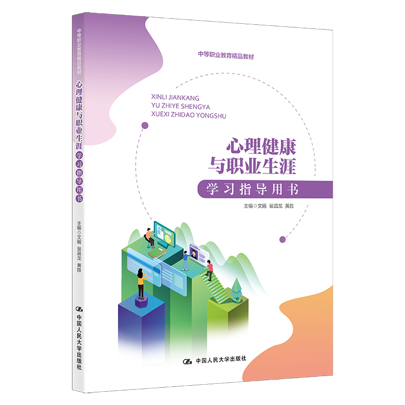 心理健康与职业生涯学习指导用书(中等职业教育精品教材).文娟 裴昌龙 黄胜9787300305943中国人民大学出版社
