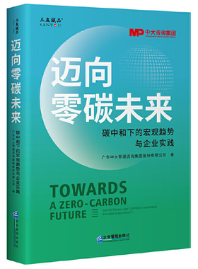 迈向零碳未来：碳中和下的宏观趋势与企业实践