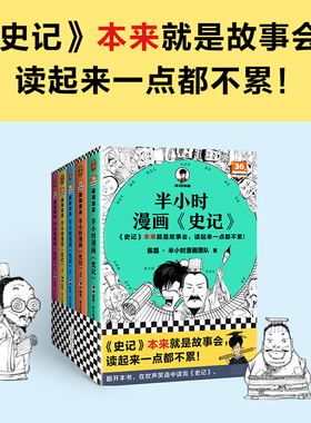 【当当网】半小时漫画史记任选 陈磊混子哥 史记本来就是故事会 少年读史记上下五千年历史知识读物 读客 混知历史类漫画书籍