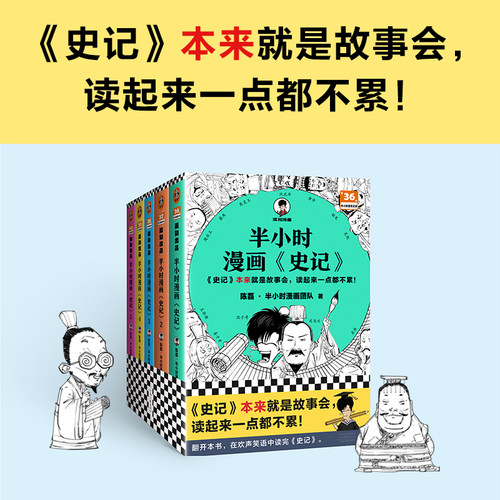 【当当网】半小时漫画史记任选 陈磊混子哥 史记本来就是故事会 少年读史记上下五千年历史知识读物 读客 混知历史类漫画书籍