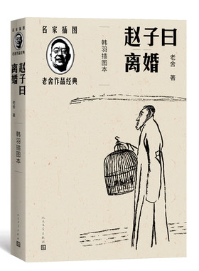 当当网 赵子曰 离婚（韩羽插图本） 老舍 人民文学出版社 正版书籍