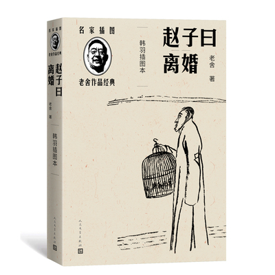 当当网 赵子曰 离婚（韩羽插图本） 老舍 人民文学出版社 正版书籍