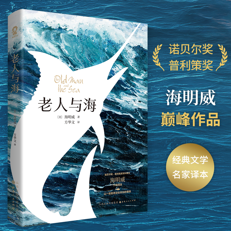 当当网 老人与海 海明威 山西人民出版社发行部 正版书籍