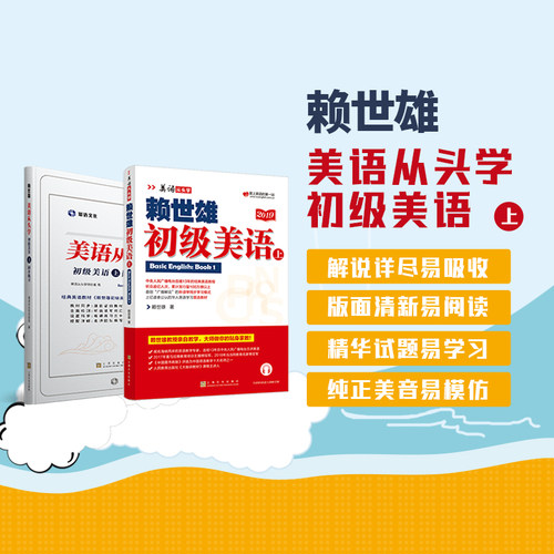 赖世雄美语从头学（初级美语）书+同步练习（共4册）