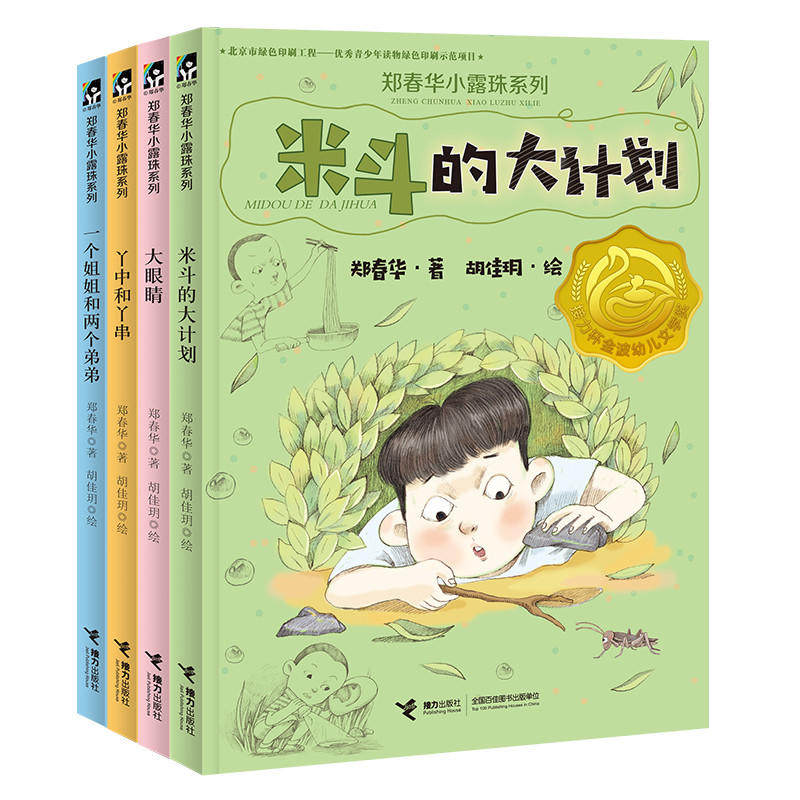 郑春华小露珠系列(共4册)