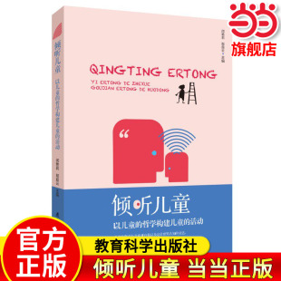 当当正版 倾听儿童：以儿童的哲学构建儿童的活动 儿童的哲学与儿童的活动 儿童的活动案例及策略 正版书籍 教育科学出版社