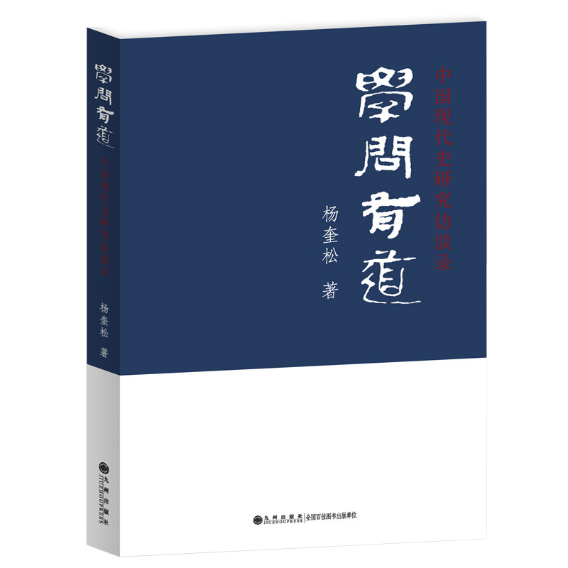 【当当网】学问有道 中国现代史研究访谈录 杨奎松 著 史学入门读物 提升认知修身治学的常备读本 历史知识读物九洲出版社正版书籍 - 实物图