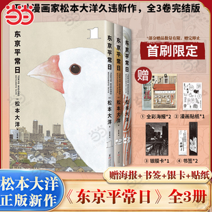 当当网【首刷限定赠品】东京平常日全3册 松本大洋/著 2025年艾斯纳奖得主 一个理想主义者的离职传奇 给平凡失败者的提气之作正版