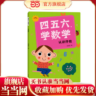 四五六，学数学—认识序数