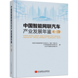 中国智能网联汽车产业发展年鉴2024 预计发货01.04