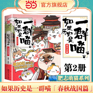 我是肥志著 正版 书 书籍假如历史是一群喵大明皇朝历史漫画书历史书历史是一群猫 2023年版 如果历史是一群喵2 当当网 春秋战国篇