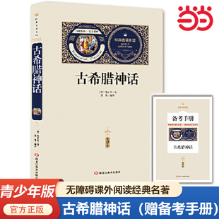 书籍中学生初一七八年级课外阅读读物无障碍阅读经典 当当网 中小学生课外书青少年版 赠备考手册 名著课外阅读书籍 古希腊神话