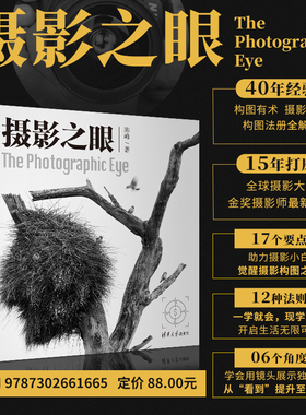 当当网 摄影之眼 全彩印刷 构图有术 摄影有法 构图法册全解密 全球摄影大赛金奖摄影师最新力作 清华大学出版社