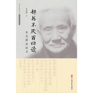 当当网 好书不厌百回读：朱光潜谈读书 朱光潜 中国文史出版社 正版书籍