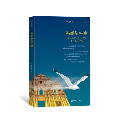 【当当网 正版书籍】妈阁是座城 严歌苓长篇力作 同名电影由李少红导演白百何主演 2019年上映 两种封面随机发货