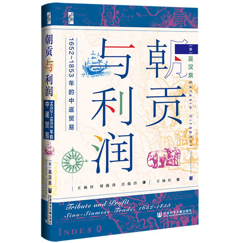 当当网 启微·朝贡与利润：1652~1 吴汉泉 译：王杨红 刘俊涛 吕俊昌 ；王杨红 校 社会科学文献出版社 正版书籍