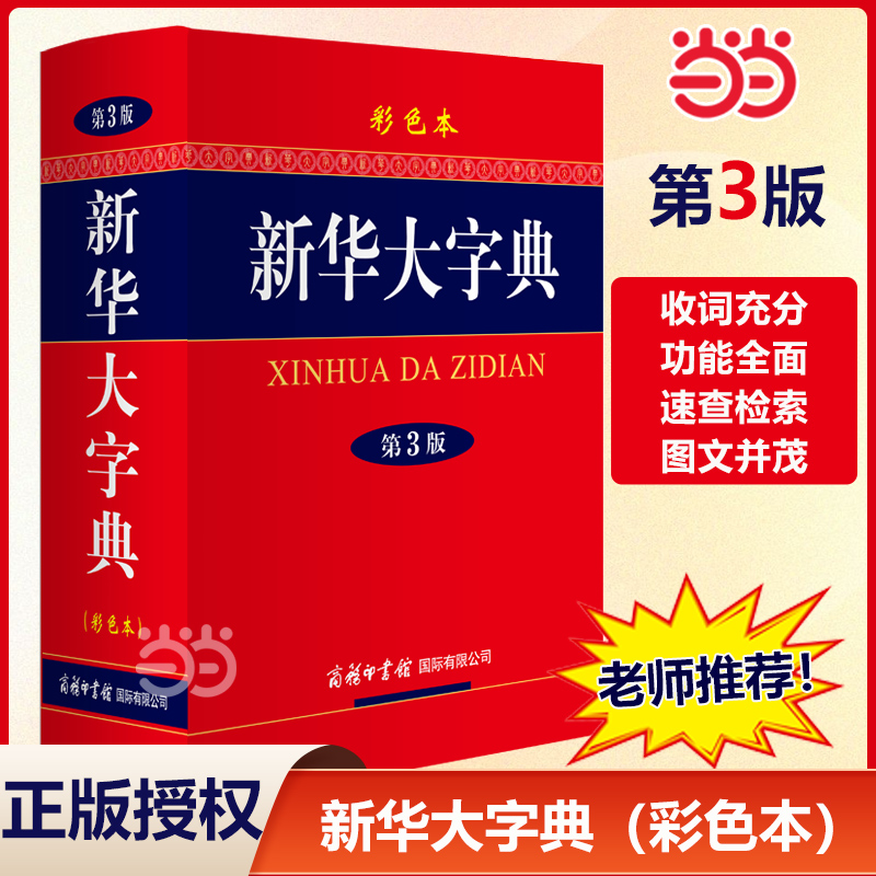 当当网正版包邮 新华大字典 第3版 彩色本商务印书馆中小学生工具书 新华字典第三版正版大开本当当官方旗舰店汉语辞典小学生字典