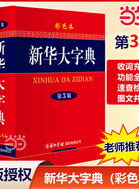 当当网正版 新华大字典 第3版 彩色本商务印书馆中小学生工具书 第三版大开本 汉语辞典字典新华字典第三版多功能字典现代汉语词典