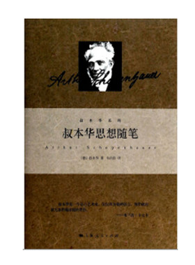 叔本华思想随笔(叔本华系列精装)
