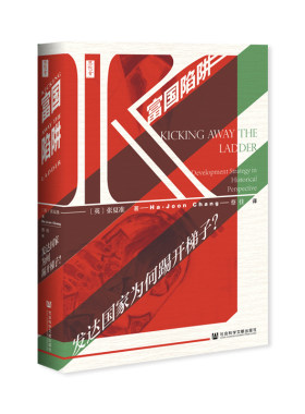 当当网 思想会·富国陷阱：发达国家为何踢开梯子？ 张夏准 社会科学文献出版社 正版书籍