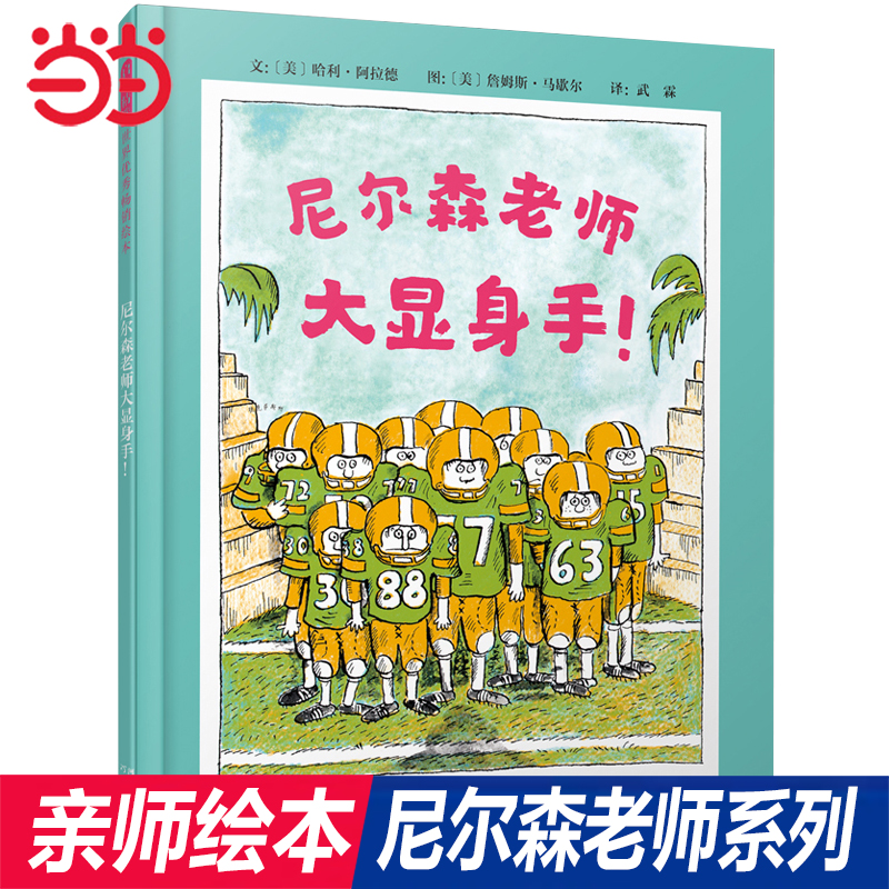 当当网正版童书尼尔森老师大显身手不见了回来了亲师精装硬壳绘本3-4-6-9周岁亲子共读幼儿园儿童宝宝启蒙睡前故事书籍小学生-封面