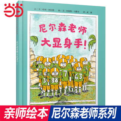 当当网正版童书 尼尔森老师大显身手 不见了 回来了 亲师精装硬壳绘本3-4-6-9周岁亲子共读幼儿园儿童宝宝启蒙睡前故事书籍小学生