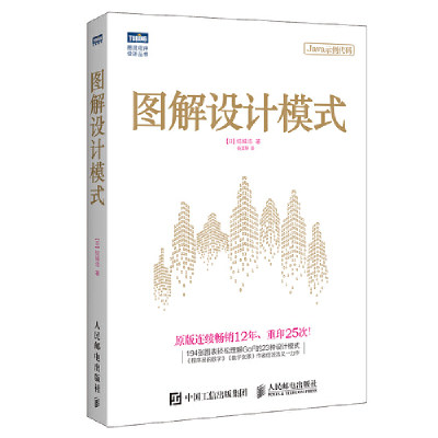 当当网 图解设计模式 日 结城浩 人民邮电出版社 正版书籍