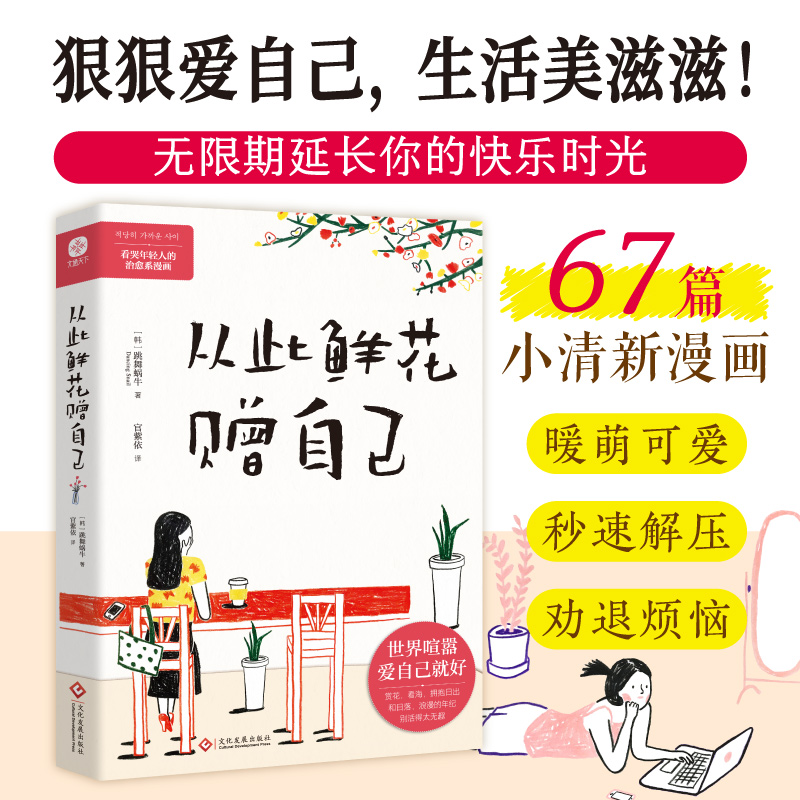 从此鲜花赠自己当当网
