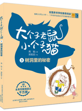 大个子老鼠小个子猫3树洞里的秘密（彩色注音版）