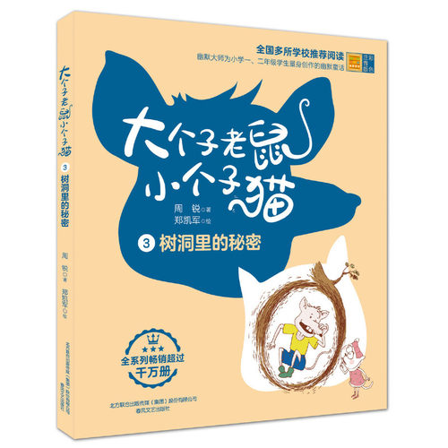 大个子老鼠小个子猫3树洞里的秘密（彩色注音版）