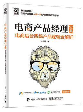 当当网 电商产品经理宝典：电商后台系统产品逻辑全解析 刘志远 电子工业出版社 正版书籍