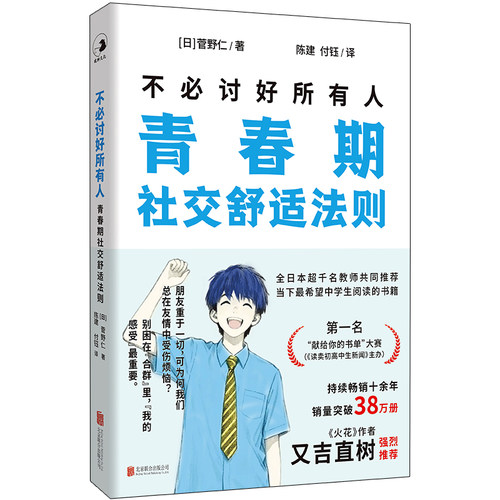 不必讨好所有人 青春期社交舒适法则 持续畅销十余年 销量突破38万册