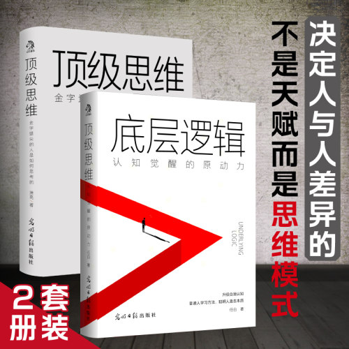 思维+底层逻辑（套装2册）认知觉醒的原动力 看清事物运行的本质，实现自我的终身成长