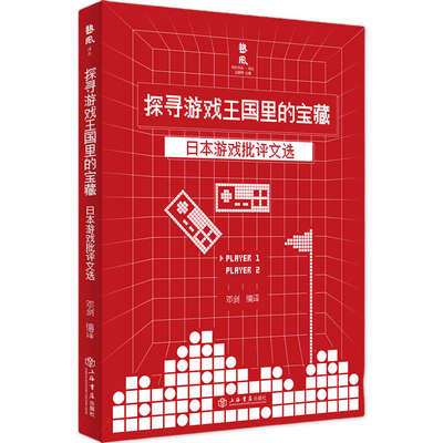 当当网 探寻游戏王国里的宝藏——日本游戏批评文选 邓剑 上海书店出版社 正版书籍