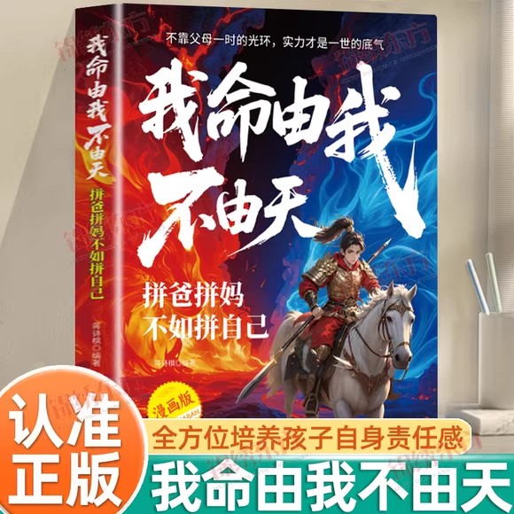 我命由我不由天拼爸拼妈不如拼自己做内核稳定的孩子具有启发意义的故事聚焦当代孩子常见的问题趣味漫画版小学生课外阅读书籍