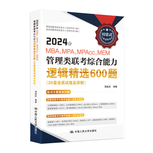 2024年MBA、MPA、MPAcc、MEM管理类联考综合能力逻辑精选600题（20套全真试卷及详解）