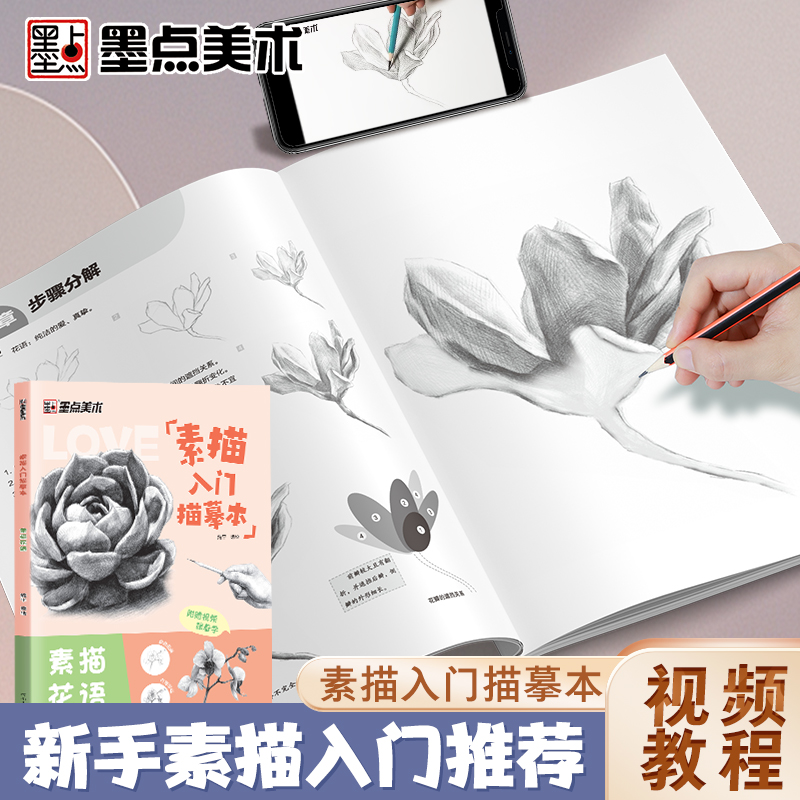 墨点美术 素描入门临摹本素描花语 零基础入门初学者临摹教材书视频教学静物花卉人物动物铅笔绘画画册美术技法小白自学绘画铅笔
