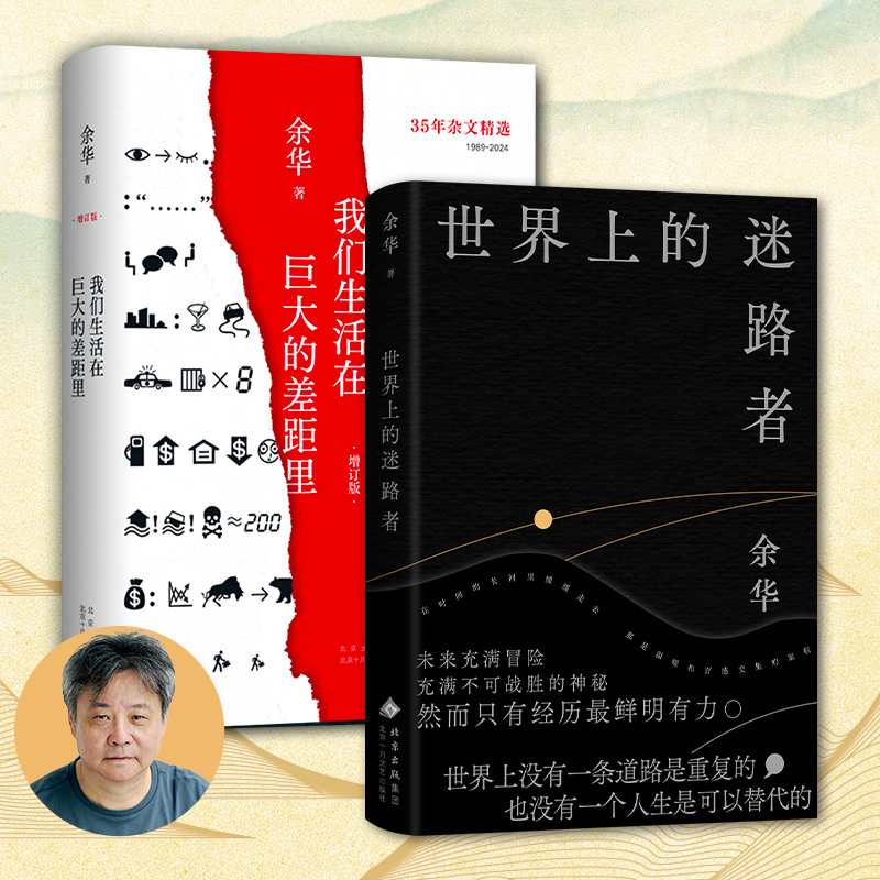 【2册】世界上的迷路者+我们生活在巨大的差距里 余华亲自编选40余篇文章创作阅读与人生故事 现当代文学随笔散文小说正版畅销书籍