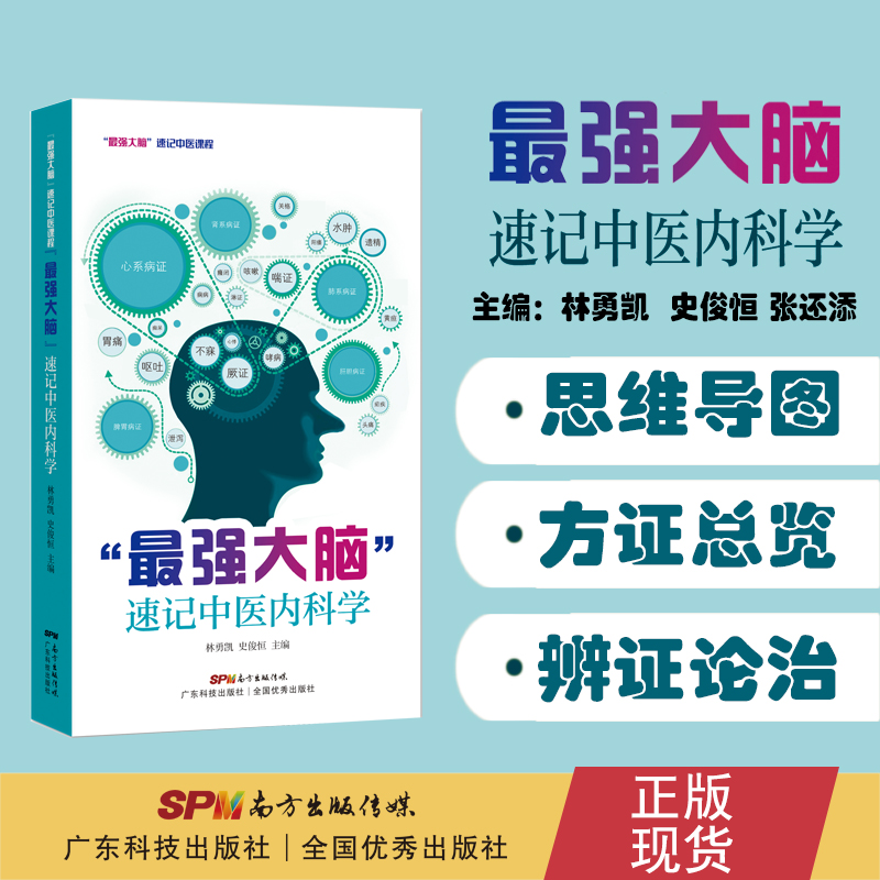 “*强大脑”速记中医内科学