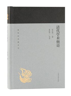 当当网 清代学术概论(蓬莱阁典藏系列) 梁启超 上海古籍出版社 正版书籍