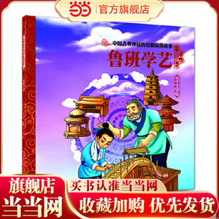 当当网正版童书 中国古典神话传说和民间故事 鲁班学艺