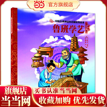 当当网正版童书 中国古典神话传说和民间故事 鲁班学艺